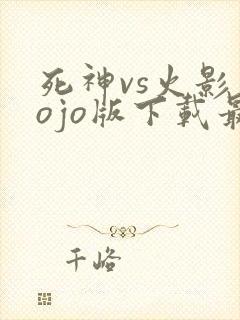 死神vs火影jojo版下载最新版
