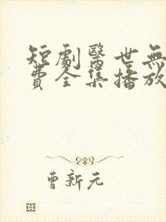 短剧医世无双免费全集播放