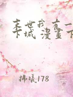 末世我有一座地下城 漫画下拉式