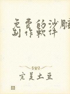 免费的沙雕动画制作软件