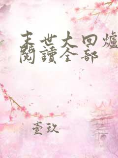 末世大回炉小说阅读全部