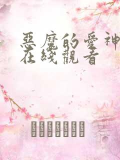 恶魔的爱神漫画在线观看