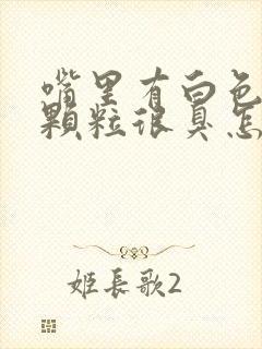 嘴里有白色的小颗粒很臭怎么回事