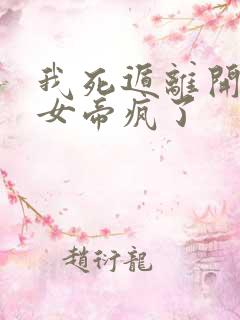 我死遁离开后,女帝疯了