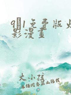 9·1免费版火影漫画