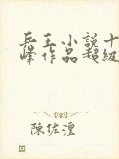 兵王小说十大巅峰作品超级兵王混都市