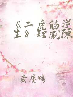 《二虎的逆袭人生》短剧陈灵均