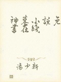 神墓小说免费听书在线