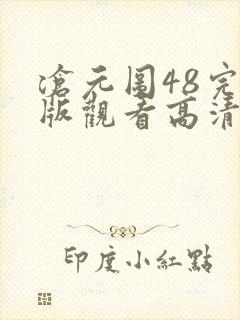 沧元图48完整版观看高清