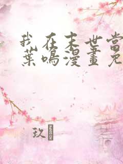 我在末世当大佬叶鸣漫画免费观看