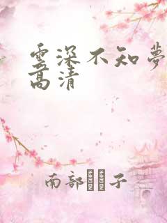 云深不知梦动漫高清