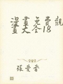 漫画免费观看漫画大全18