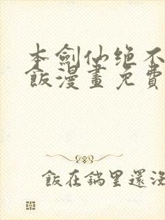 本剑仙绝不吃软饭漫画免费下拉式阅读六漫画