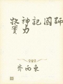 牧神记国师什么实力