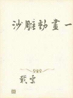 沙雕动画一百集