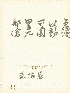 哪里可以免费看沧元图动漫全集