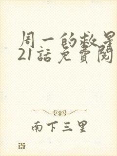 周一的救星漫画21话免费阅读