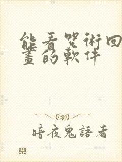 能看咒术回战漫画的软件