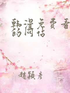 韩漫免费看漫画的网站