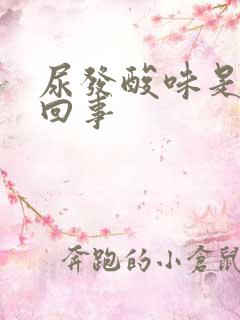 尿发酸味是怎么回事