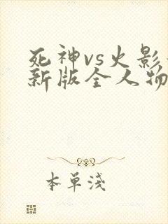 死神vs火影最新版全人物