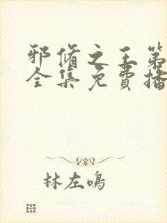 邪修之王第四季全集免费播放