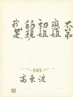 我的初恋不可能是亲姐姐第一季观看