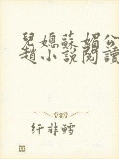 儿媳苏媚公公姓赵小说阅读全文最新章节