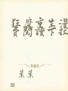 狂魔重生漫画免费阅读下拉式