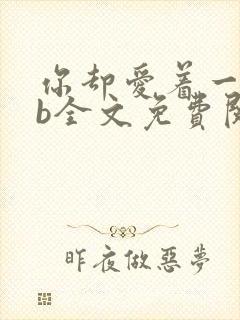 你却爱着一个sb全文免费阅读