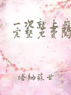 一次就上瘾漫画完整免费阅读下拉式