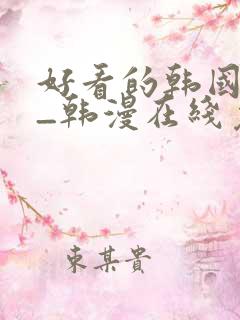 好看的韩国漫画_韩漫在线免费