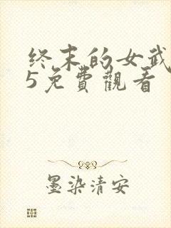 终末的女武神45免费观看