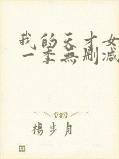 我的天才女友第一季无删减