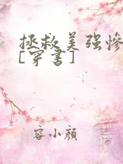 拯救美强惨反派[穿书]