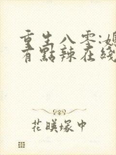 重生八零:媳妇有点辣在线阅读阅读全文