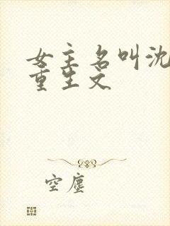 女主名叫沈妩的重生文