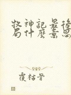 牧神记最后的结局什么意思