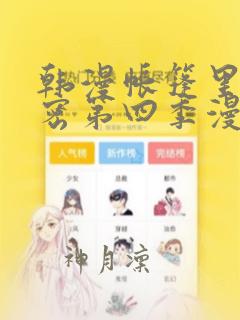 韩漫帐篷里的秘密第四季漫画