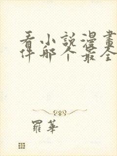 看小说漫画的软件哪个最全又免费