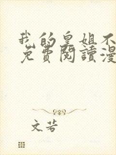 我的皇姐不好惹免费阅读漫画下拉式