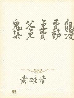 鬼父免费观看全集免费动漫