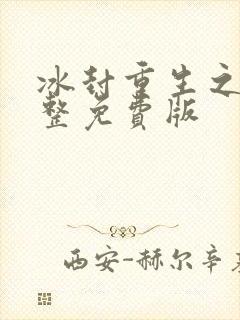 冰封重生之门完整免费版