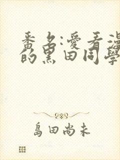 番名:爱看漫画的黑田同学