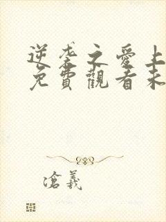 逆袭之爱上情敌免费观看未删减版