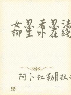 女忍者忍法帖7柳生外在线观看