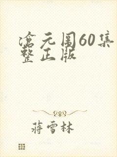 沧元图60集完整正版