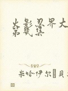 火影忍界大战是第几集