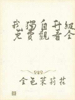 我独自升级漫画免费观看全部