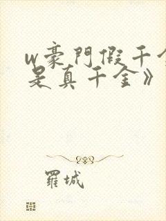 w豪门假千金也是真千金》小说